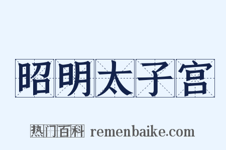 昭明太子宫是什么意思的图片